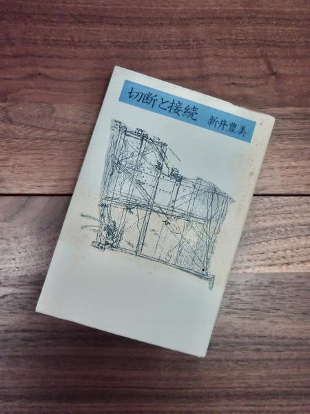 井辻朱美歌集 / 井辻 朱美【著】 - 紀伊國屋書店ウェブストア
