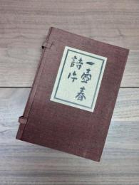 一壺春詩片　乾　坤　曼陀羅華　3冊揃