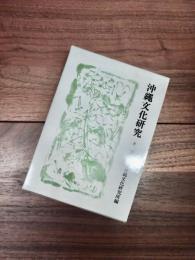 沖縄文化研究　8　法政大学沖縄文化研究所紀要　8