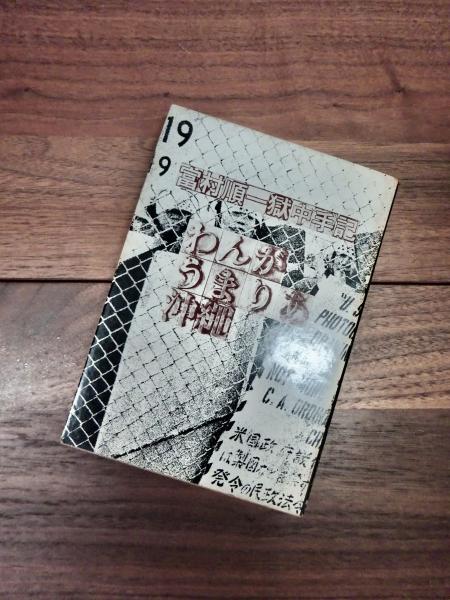 富村順一獄中手記 わんがうまりあ沖縄(富村順一) / 古本、中古本、古