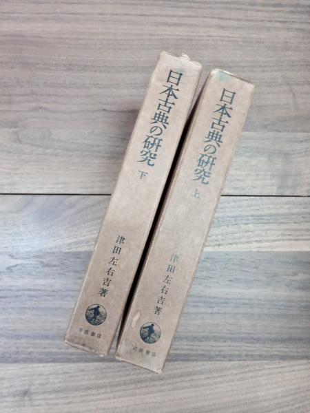 津田左右吉全集 28巻+別巻5巻+補巻2巻 計35