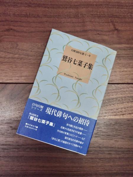 鷲谷七菜子全句集