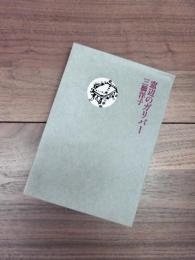 窓辺のガリバー　傘たたませる　風の背信　2冊
