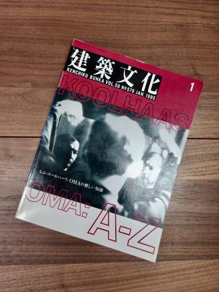 建築文化 1995年1月号 Vol.50 No.579 レム・コールハース OMAの楽しい 