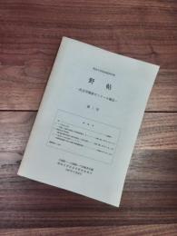 野帖　第1号　社会学関係ゼミナール報告