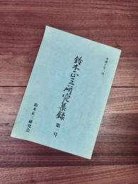 鈴木正三研究集録　第1号