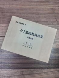 西蔵文献撰集　1　セラ僧院教科書集　基礎課程