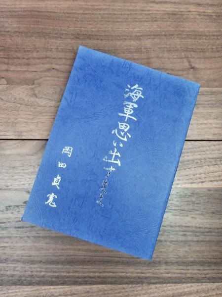 海軍思い出すまま(岡田貞寛 近畿在住海軍経理学校生徒同窓会 (誠斗会)編集) / 古本、中古本、古書籍の通販は「日本の古本屋」 / 日本の古本屋