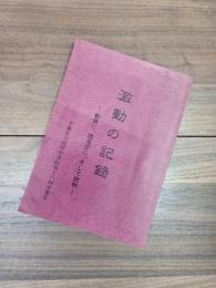 激動の記録　動員に、陸海空に、そして敗戦　千葉県立匝瑳中学校第十八回卒業生