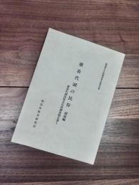 福島県文化財調査報告書第142集　猪苗代湖民俗文化財調査報告書1　猪苗代湖の民俗　湖南編　