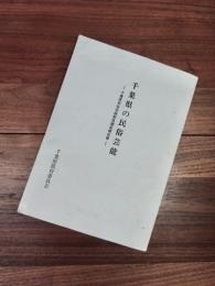 千葉県の民俗芸能　千葉県民俗芸能緊急調査報告書