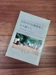 矢作川の伝統漁業と人の暮らし　豊田市広瀬ヤナを中心に