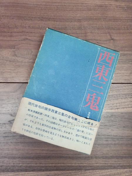 【中古】 西東三鬼全句集/沖積舎/西東三鬼 西東三鬼全句集(三橋敏雄 編) / 古ほんや 板澤書房 / 古本、中古