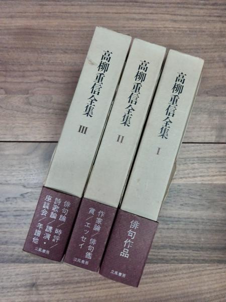 高柳重信全集 全3巻 立風書房