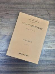 フリッカーの生理心理学的研究　断続光刺激と電界刺激からみたCFFの変動過程の比較研究　心理学モノグラフ　12