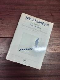 刻印づけと初期学習　接近・追従と愛着の成長