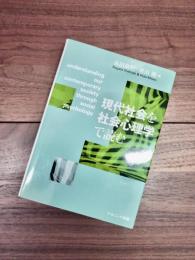 現代社会を社会心理学で読む