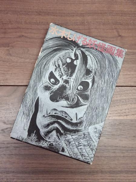 水木しげる妖怪画集 | 水木しげる | 朝日ソノラマ | ¥3,300 - 日本の