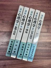 講座心理学　1　歴史と動向　2　計量心理学　3　感覚　4　知覚　5　動機と情緒　6　学習　7　記憶　8　思考と言語　9　知能　10　人格　11　精神発達　12　異常心理学　13　社会心理学　14　生理学的心理学　15　数理心理学　全15巻揃