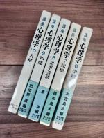 講座心理学　1　歴史と動向　2　計量心理学　3　感覚　4　知覚　5　動機と情緒　6　学習　7　記憶　8　思考と言語　9　知能　10　人格　11　精神発達　12　異常心理学　13　社会心理学　14　生理学的心理学　15　数理心理学　全15巻揃