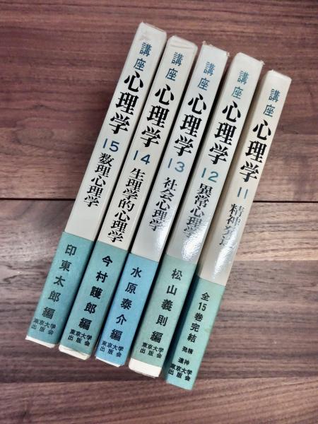 講座心理学 1 歴史と動向 2 計量心理学 3 感覚 4 知覚 5 動機と情緒 6