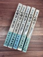 講座心理学　1　歴史と動向　2　計量心理学　3　感覚　4　知覚　5　動機と情緒　6　学習　7　記憶　8　思考と言語　9　知能　10　人格　11　精神発達　12　異常心理学　13　社会心理学　14　生理学的心理学　15　数理心理学　全15巻揃