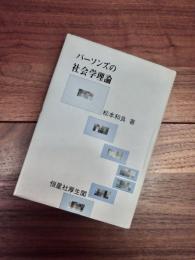 パーソンズの社会学理論