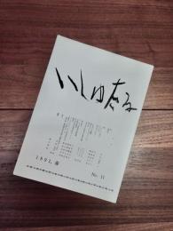 いしゅたる　1991,春　No.11