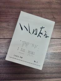 いしゅたる　1983,早春　No.2