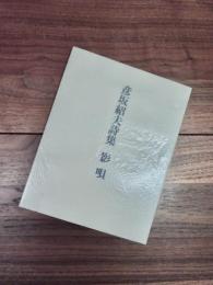 彦坂紹夫詩集　影唄