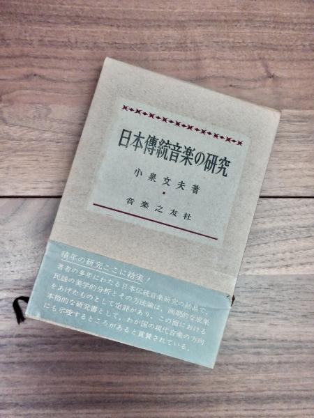 日本伝統音楽の研究(小泉文夫) / 古本、中古本、古書籍の通販は「日本 