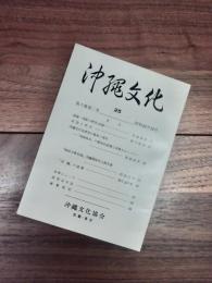 沖縄文化　第6巻第2号　第25号