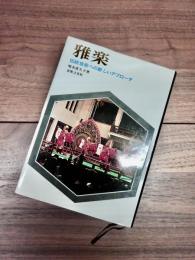 雅楽　伝統音楽への新しいアプローチ