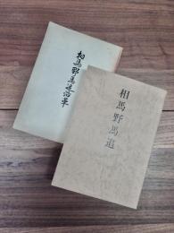 相馬野馬追　相馬野馬追沿革　2冊