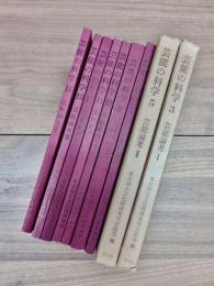 芸能の科学　芸能論考　1～9　9冊