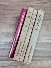 東京国立文化財研究所蔵　音盤目録　1～4　4冊