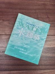現代建築家による“水”建築　世界から蒐集した水のある癒しの住宅