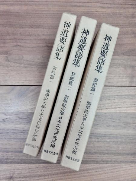 神道要語集 宗教篇・祭祀篇非売品