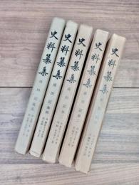 史料纂集　第二期　舜旧記　第1～第5　自天正十一年正月至元和六年閏十二月　5冊