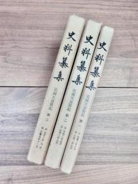 史料纂集　花園天皇宸記　第1～第3　自延慶三年十月至正慶元年十一月　全3冊揃