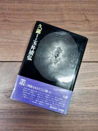 久露　新鋭歌人叢書