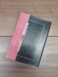 黄金記憶　小野茂樹歌集　地中海叢書第99篇