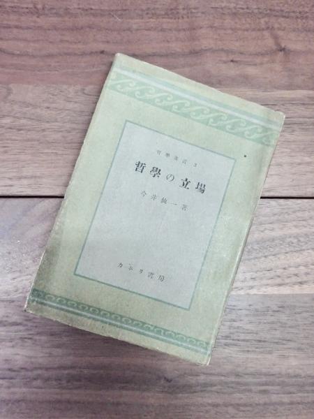 総力戦体制と教育 皇国民「錬成」の理念と実践(寺崎昌男 戦時下
