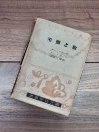 数と図形　創元科学叢書　10