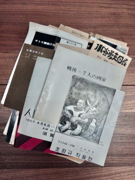 織田達朗旧蔵資料 一括 作品プリント チラシ 織田達朗宛手紙 原稿