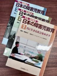 写真・絵画集成　日本の障害児教育　第1巻　共に生きる社会をめざす　第2巻　あたらしい教育の誕生　第3巻　激動の時代をのりこえて　全3巻揃