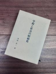 学校と社会の昭和史　上　下　2冊