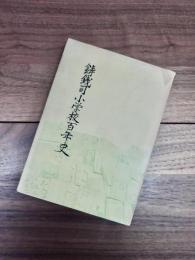 鋳銭司小学校百年史