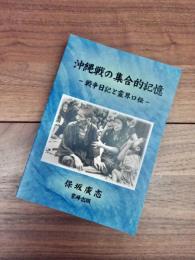 沖縄戦の集合的記憶　戦争日記と霊界口伝