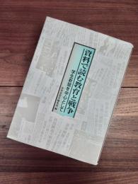 資料で読む教育と戦争　学生新聞を中心として